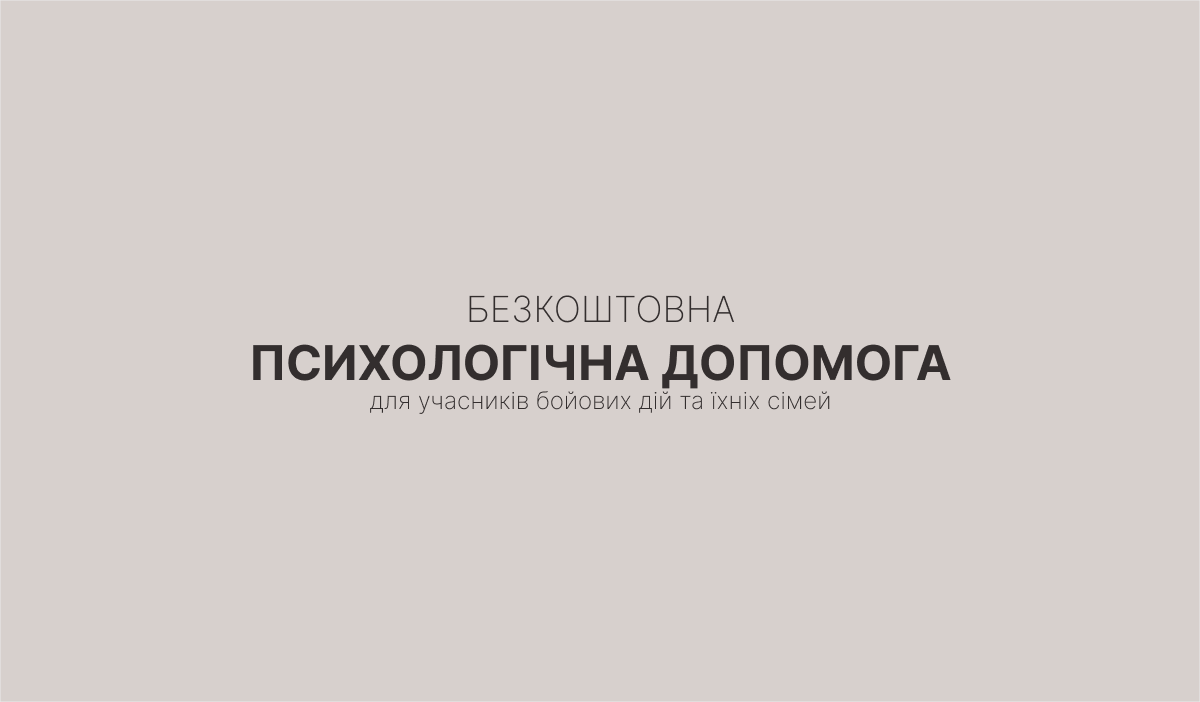 Безкоштовна психологічна допомога для учасників бойових дій та їхніх сімей